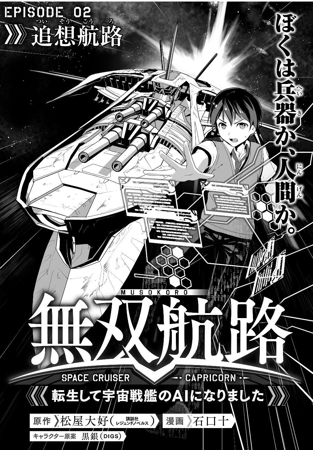 無双航路〜転生して、宇宙戦艦のAIになりました〜 - 第2話 - Page 4