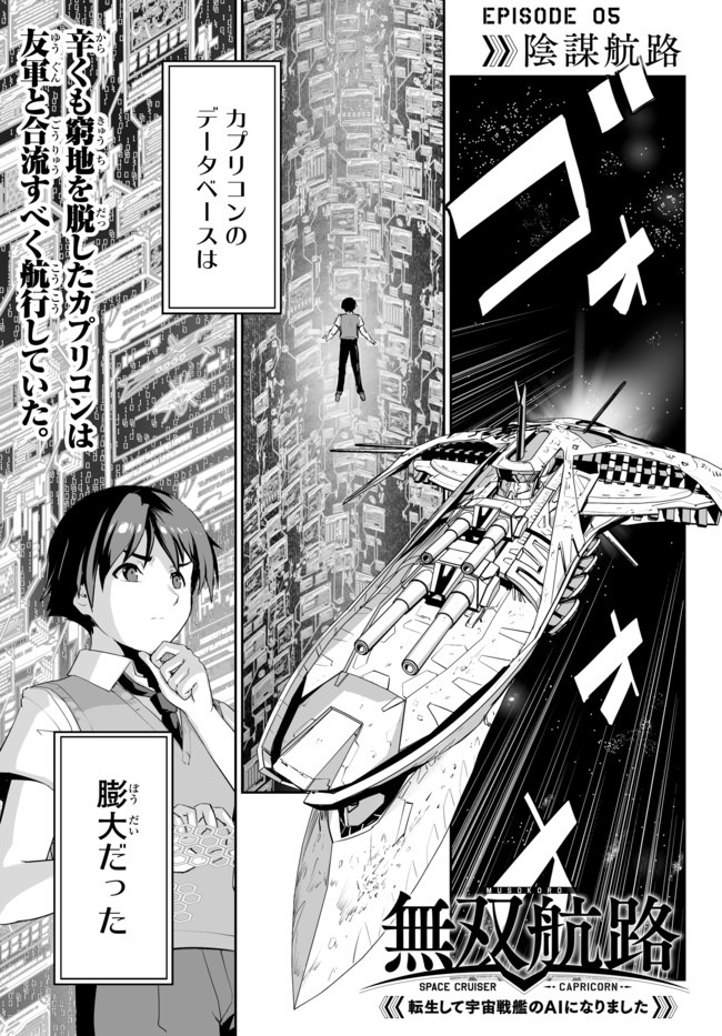 無双航路〜転生して、宇宙戦艦のAIになりました〜 - 第5話 - Page 1