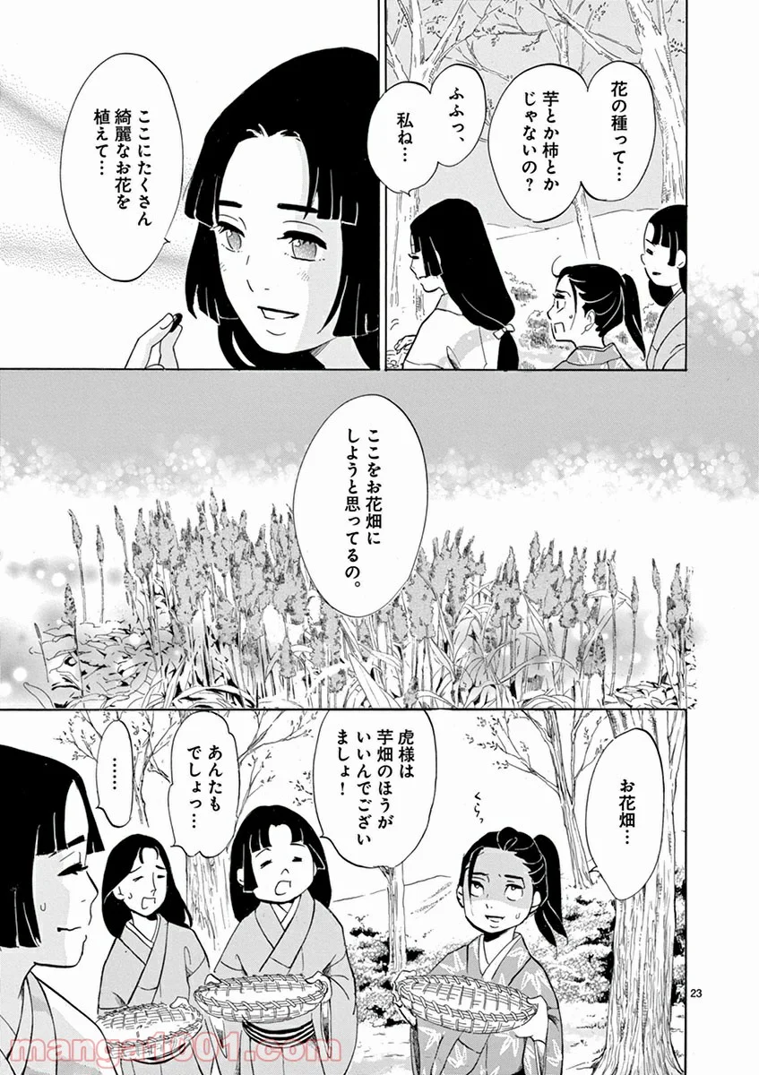 雪花の虎 - 第2話 - Page 23