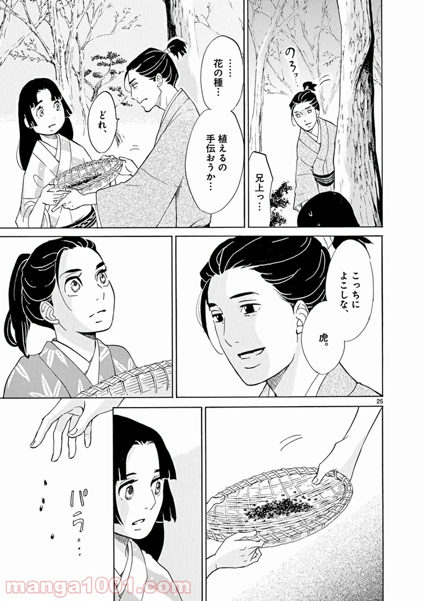 雪花の虎 - 第2話 - Page 25