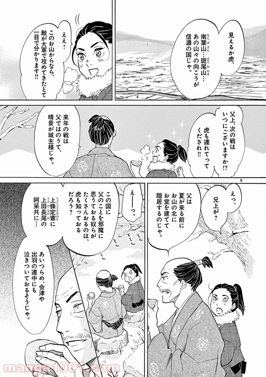 雪花の虎 - 第2話 - Page 9