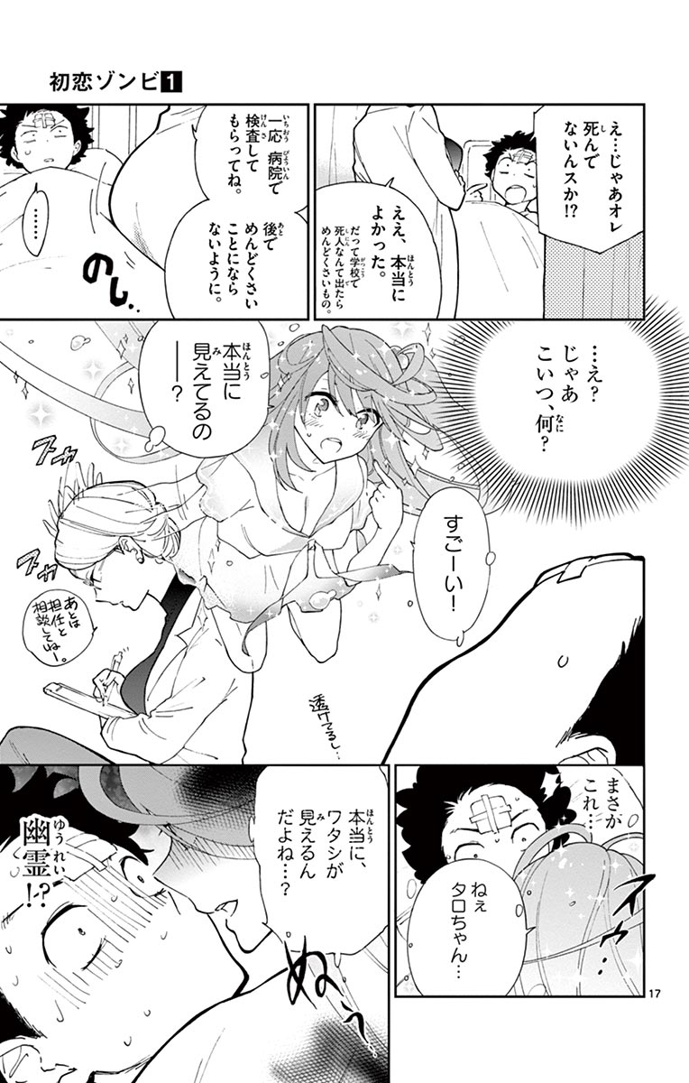 初恋ゾンビ - 第1話 - Page 17