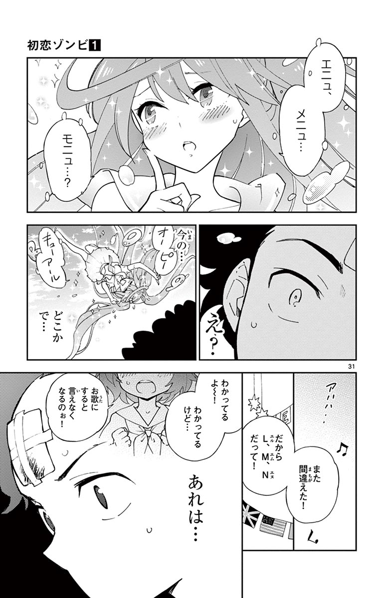 初恋ゾンビ - 第1話 - Page 31