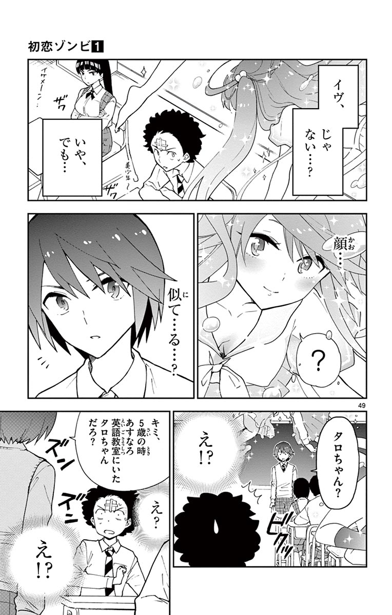 初恋ゾンビ - 第1話 - Page 49