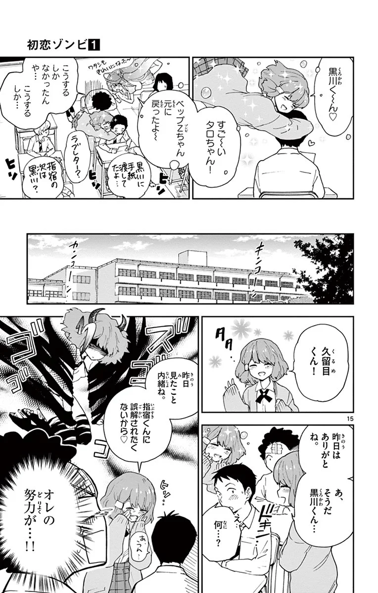 初恋ゾンビ - 第4話 - Page 15