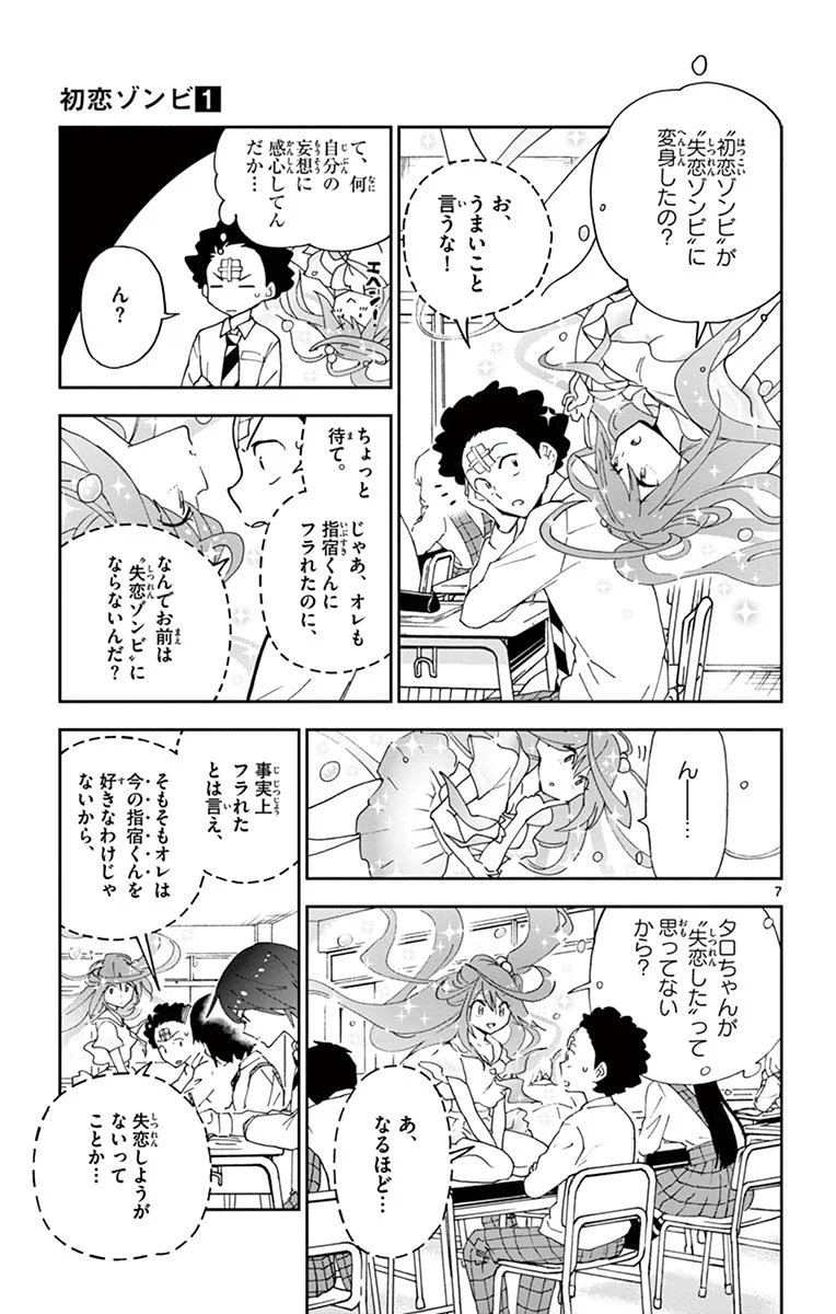 初恋ゾンビ - 第4話 - Page 7