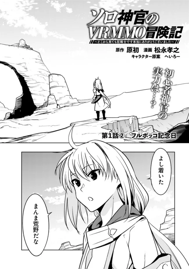 ソロ神官のVRMMO冒険記　～どこから見ても狂戦士です本当にありがとうございました～ 第1.2話 - Trang 1