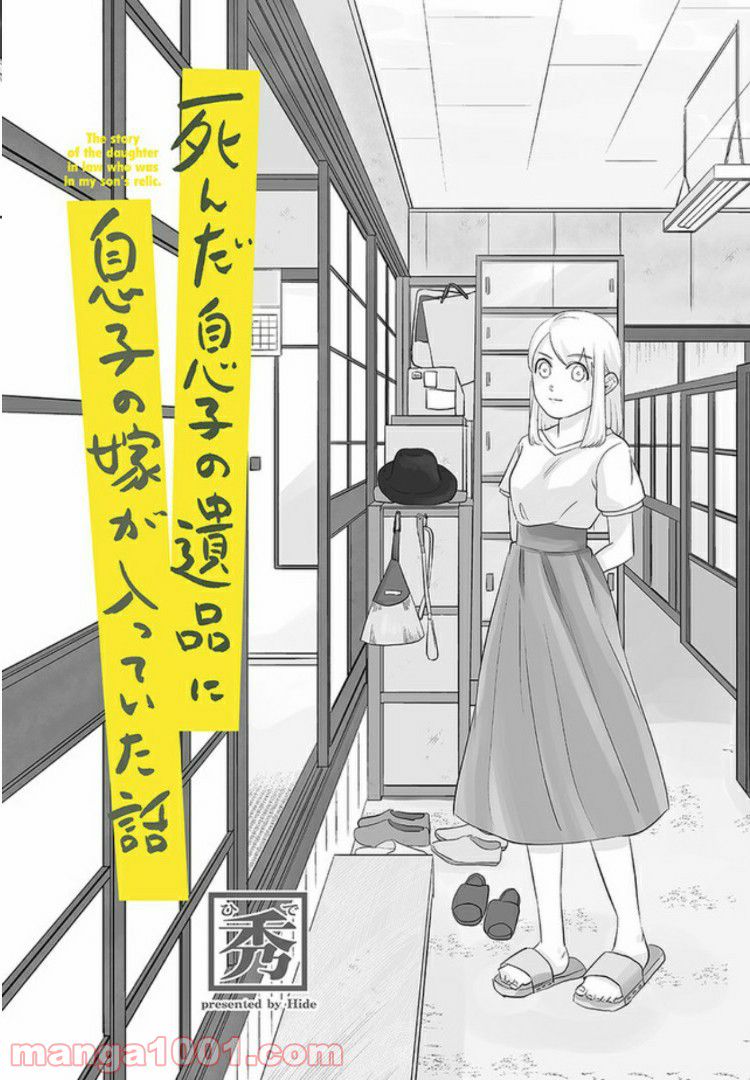 死んだ息子の遺品に息子の嫁が入っていた話 第2.1話 - Trang 2