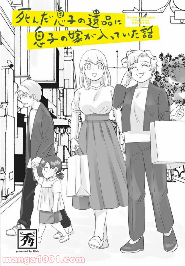 死んだ息子の遺品に息子の嫁が入っていた話 第3.1話 - Trang 2
