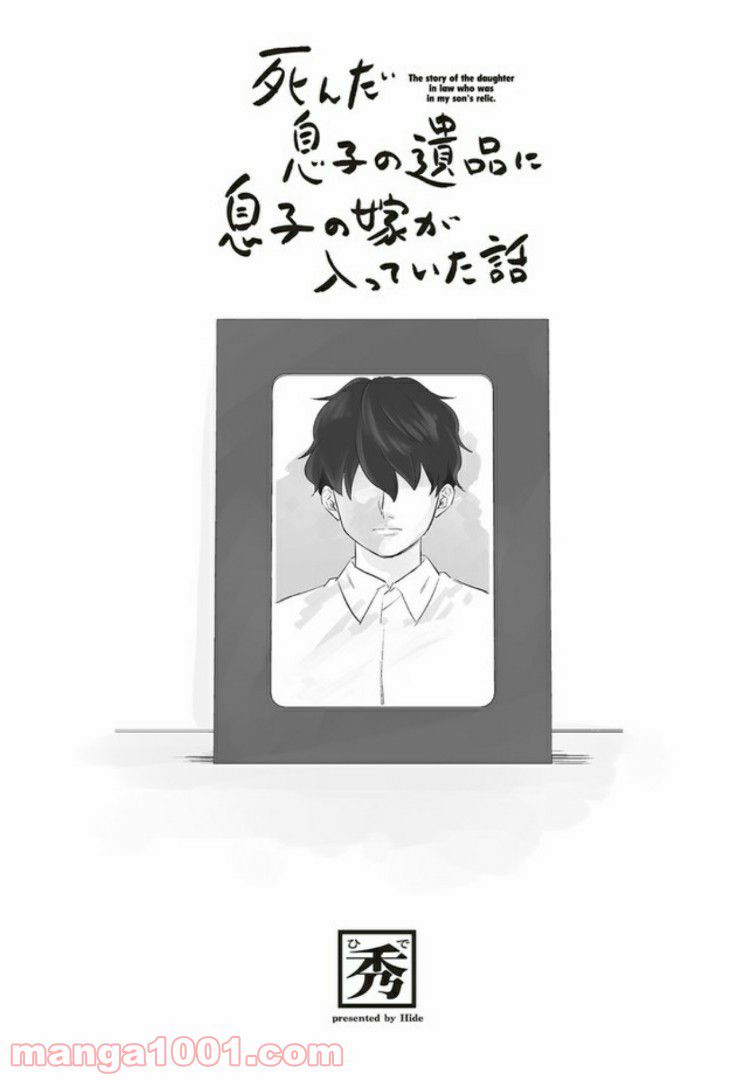 死んだ息子の遺品に息子の嫁が入っていた話 第4.1話 - Trang 2
