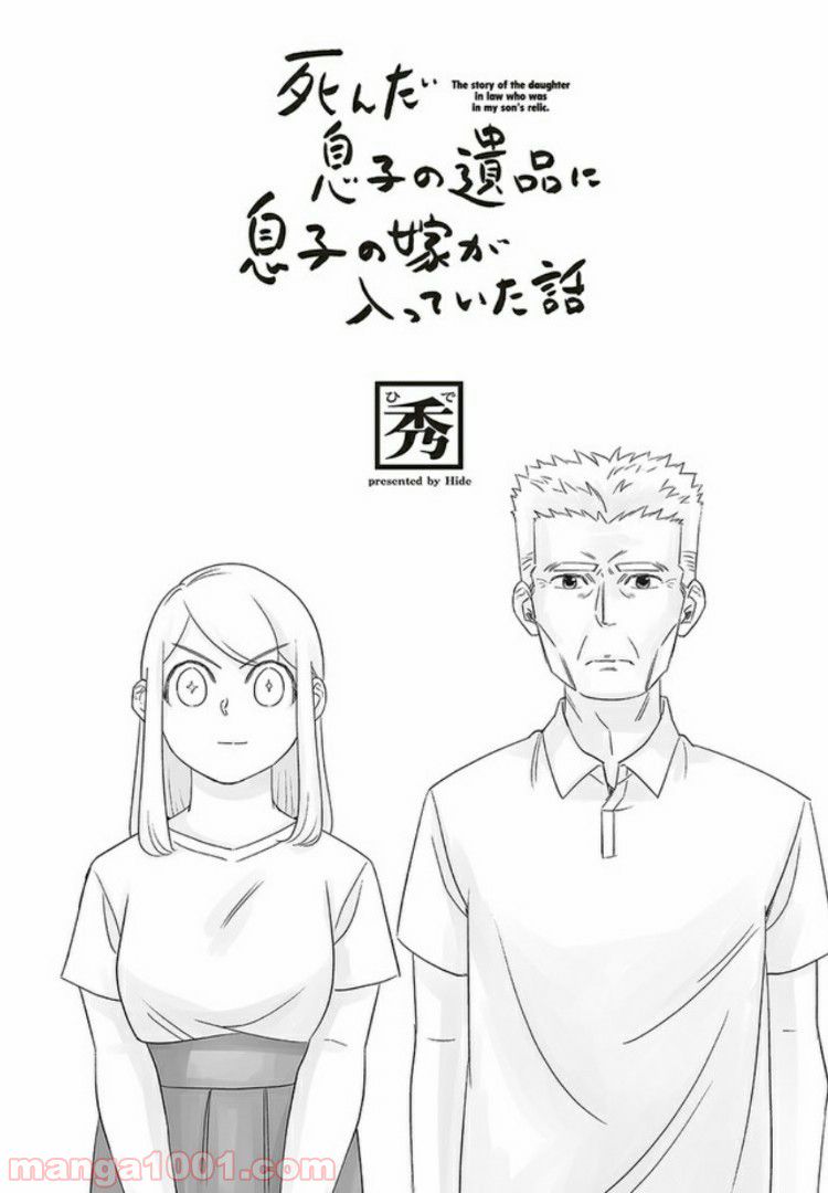 死んだ息子の遺品に息子の嫁が入っていた話 第5.1話 - Trang 2