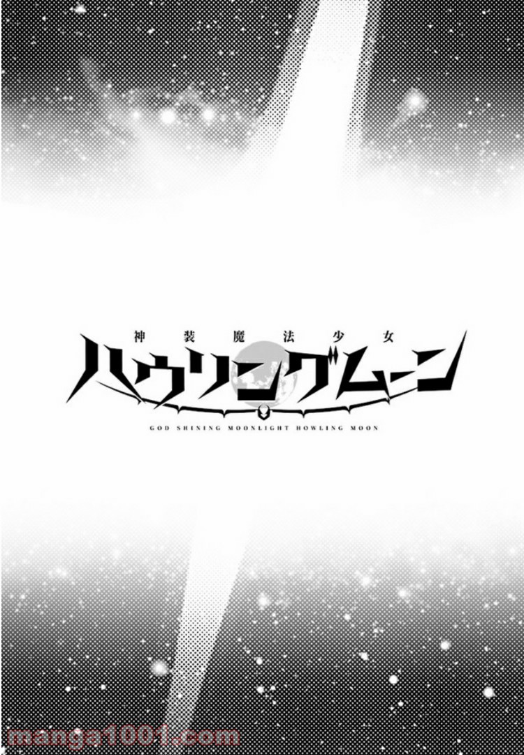 神装魔法少女ハウリングムーン 第2.2話 - Trang 15