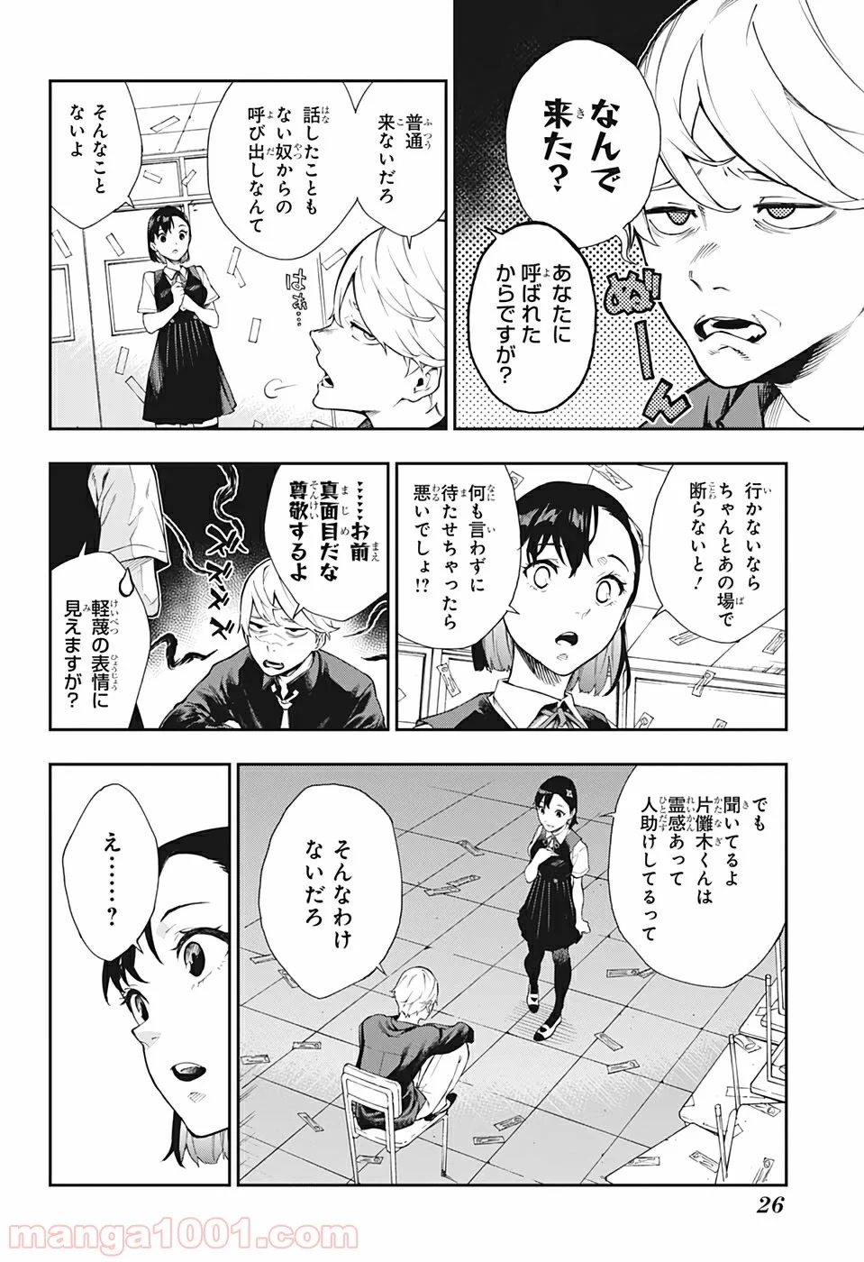 仄見える少年 - 第1話 - Page 6