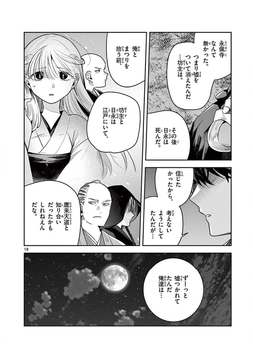 君の刀が折れるまで ~月宮まつりの恋難き~ - 第35話 - Page 18