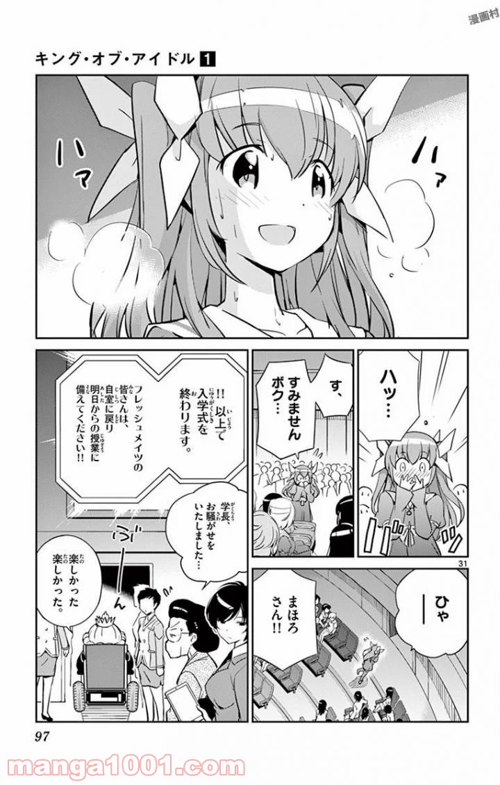 キング・オブ・アイドル - 第2話 - Page 31