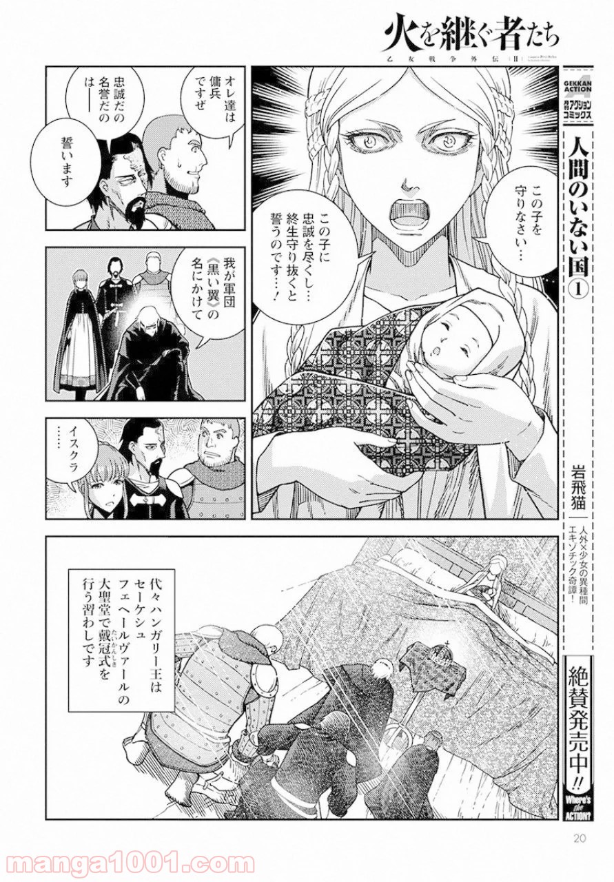 乙女戦争外伝Ⅱ 火を継ぐ者たち - 第1話 - Page 16