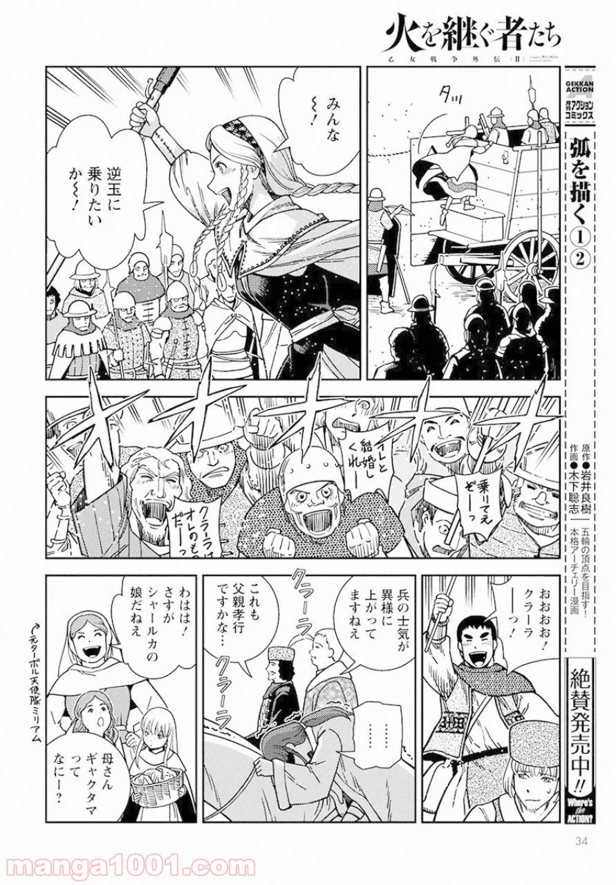 乙女戦争外伝Ⅱ 火を継ぐ者たち - 第1話 - Page 30