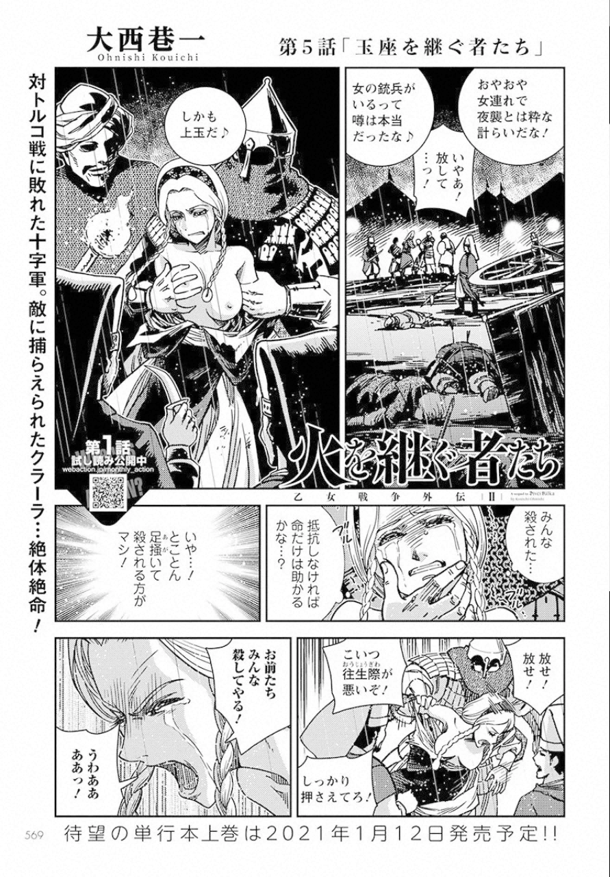 乙女戦争外伝Ⅱ 火を継ぐ者たち 第5話 - Trang 1