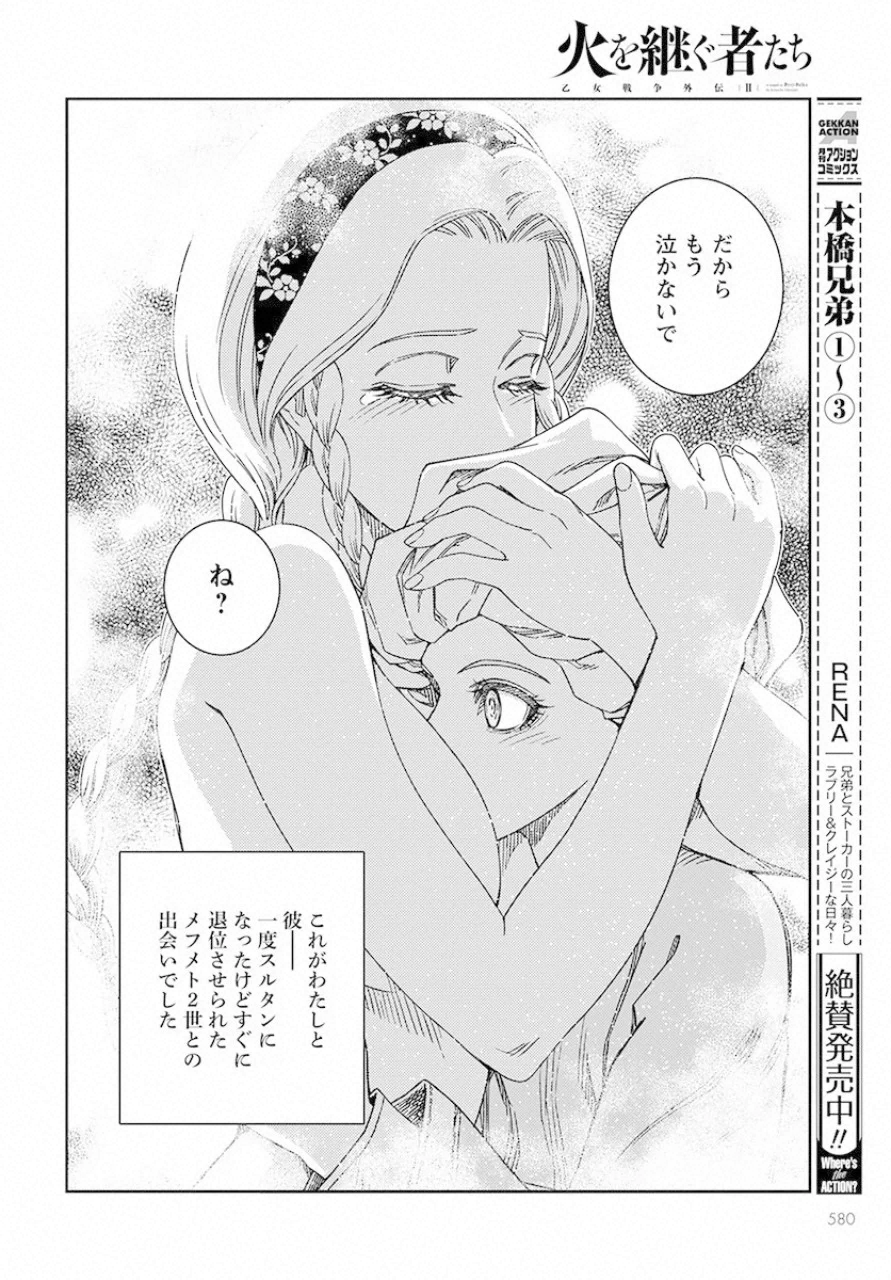 乙女戦争外伝Ⅱ 火を継ぐ者たち 第5話 - Trang 12