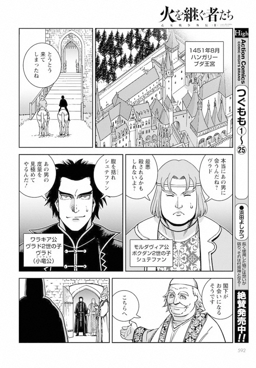 乙女戦争外伝Ⅱ 火を継ぐ者たち 第5話 - Trang 24