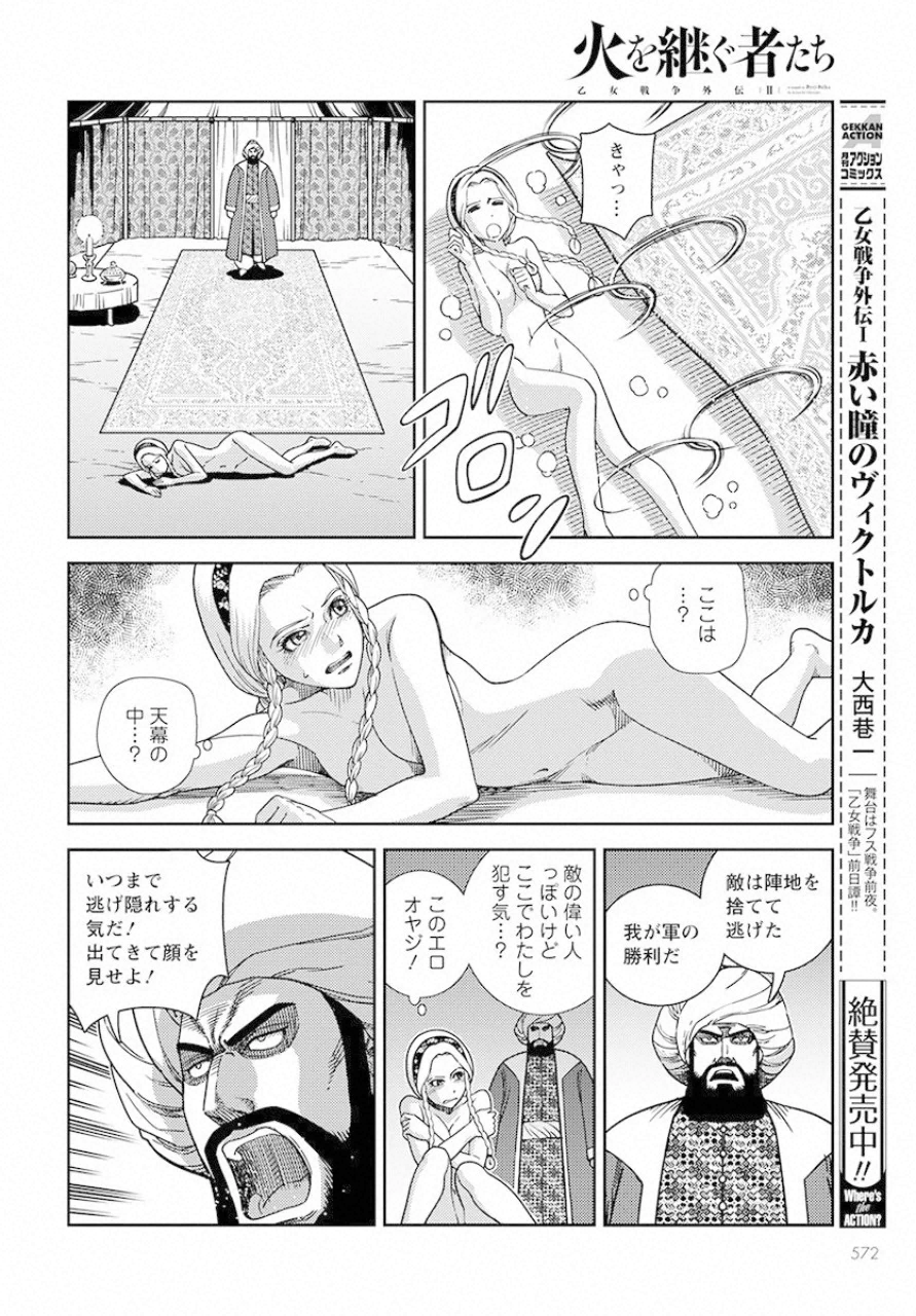 乙女戦争外伝Ⅱ 火を継ぐ者たち 第5話 - Trang 4