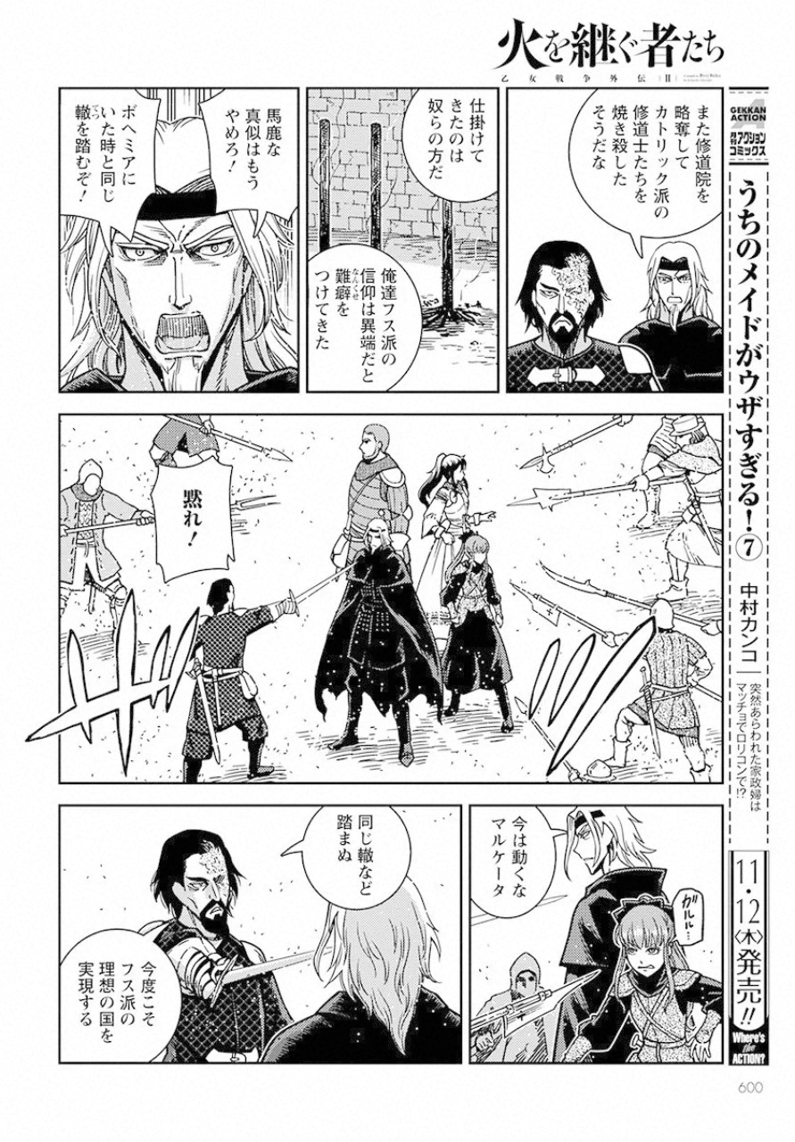 乙女戦争外伝Ⅱ 火を継ぐ者たち 第5話 - Trang 32