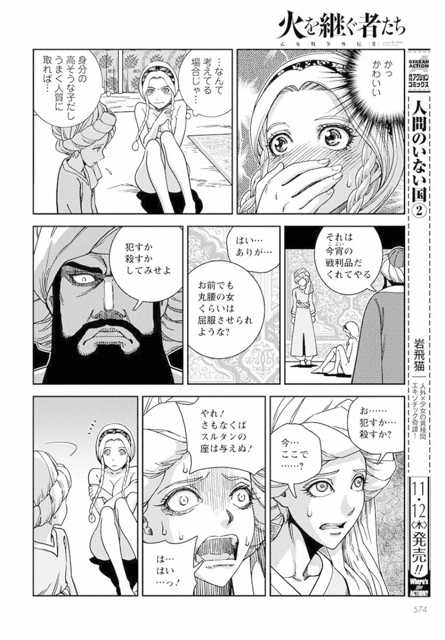乙女戦争外伝Ⅱ 火を継ぐ者たち 第5話 - Trang 6