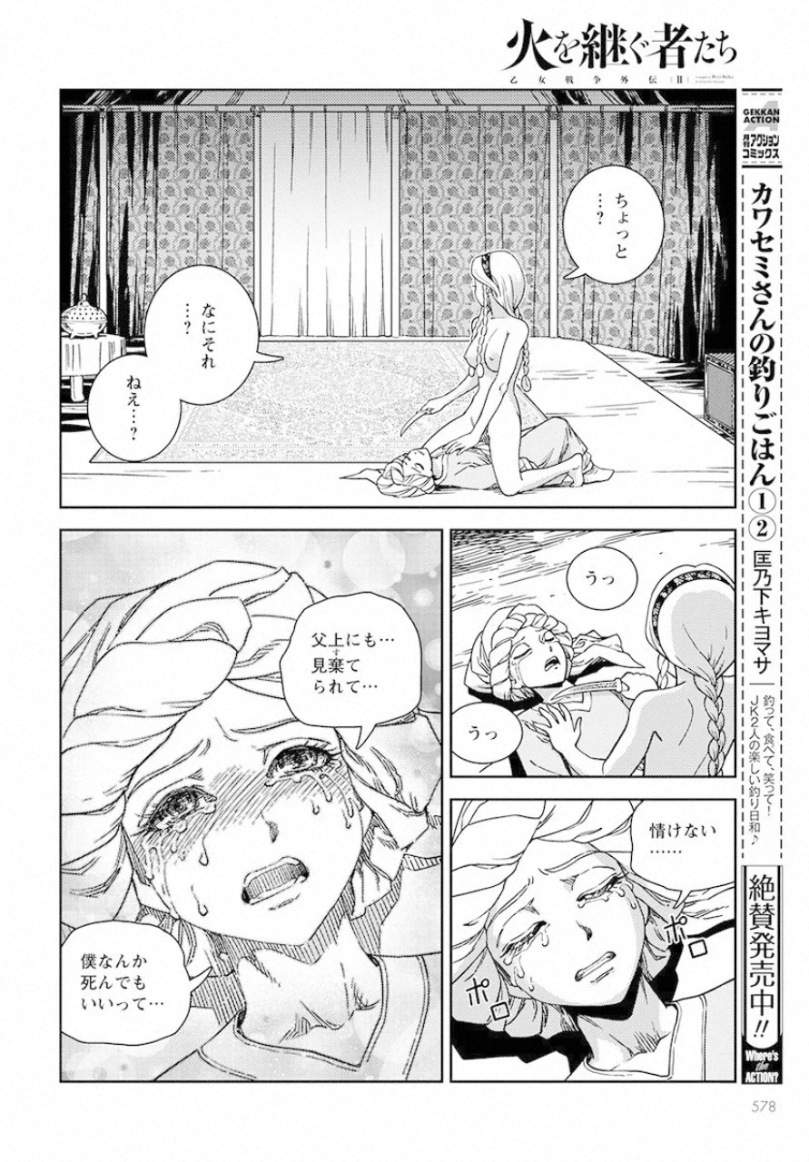 乙女戦争外伝Ⅱ 火を継ぐ者たち 第5話 - Trang 10