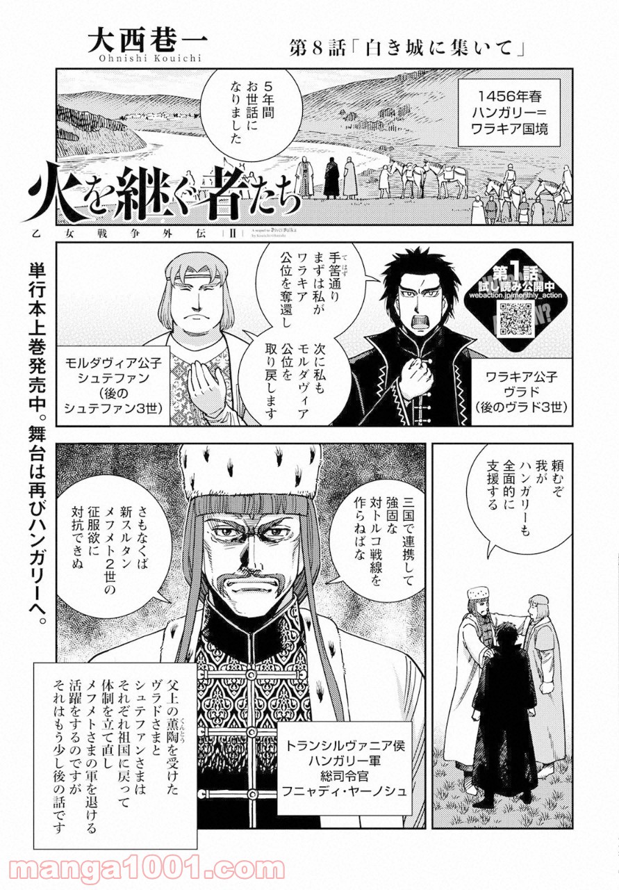 乙女戦争外伝Ⅱ 火を継ぐ者たち - 第8話 - Page 1