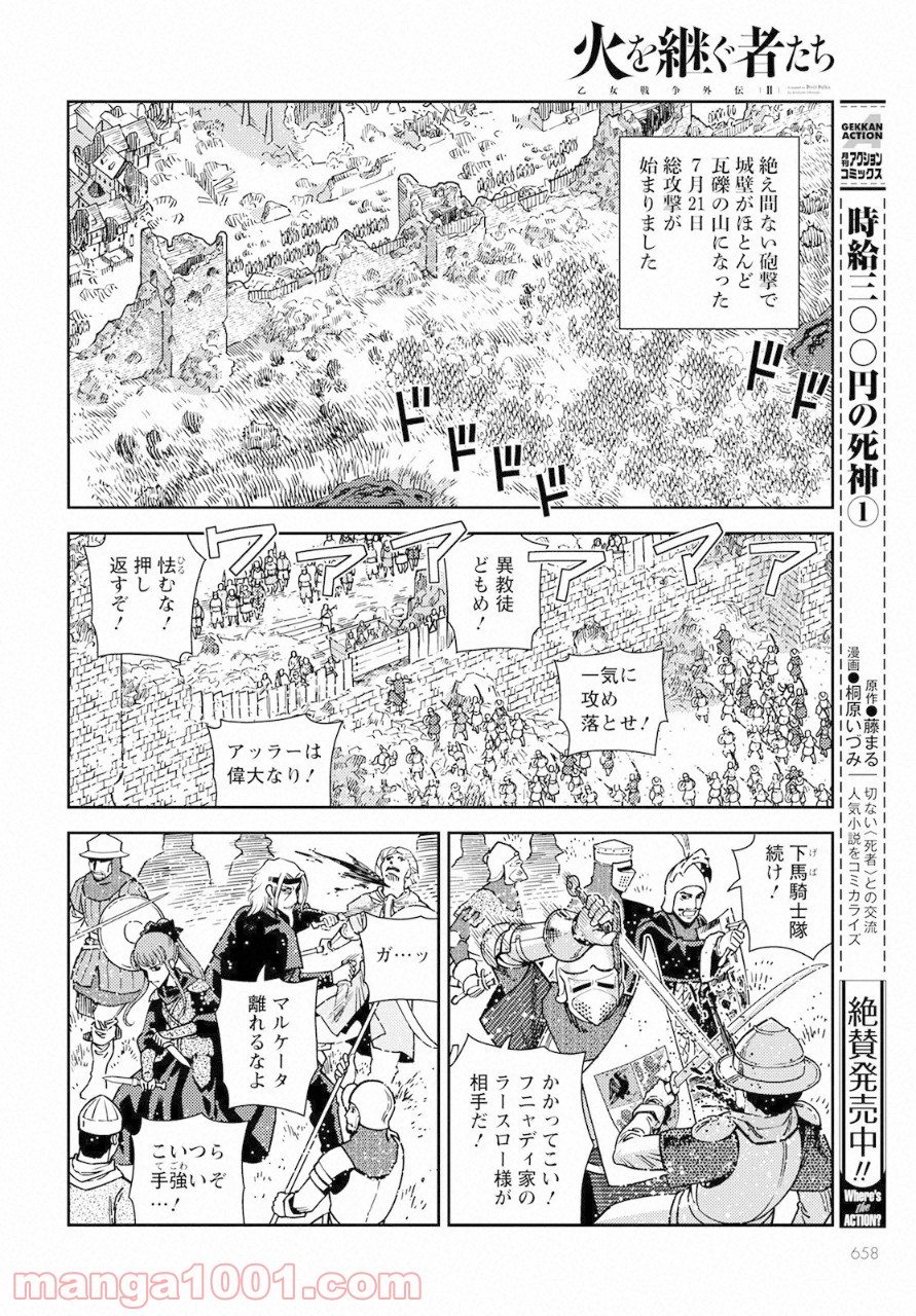 乙女戦争外伝Ⅱ 火を継ぐ者たち - 第8話 - Page 20