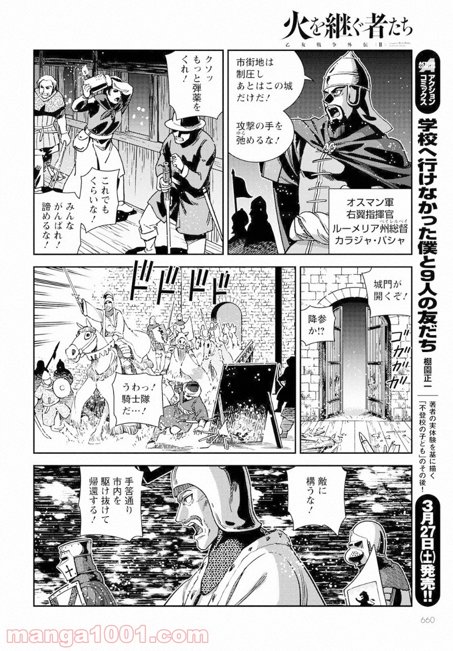 乙女戦争外伝Ⅱ 火を継ぐ者たち - 第8話 - Page 22