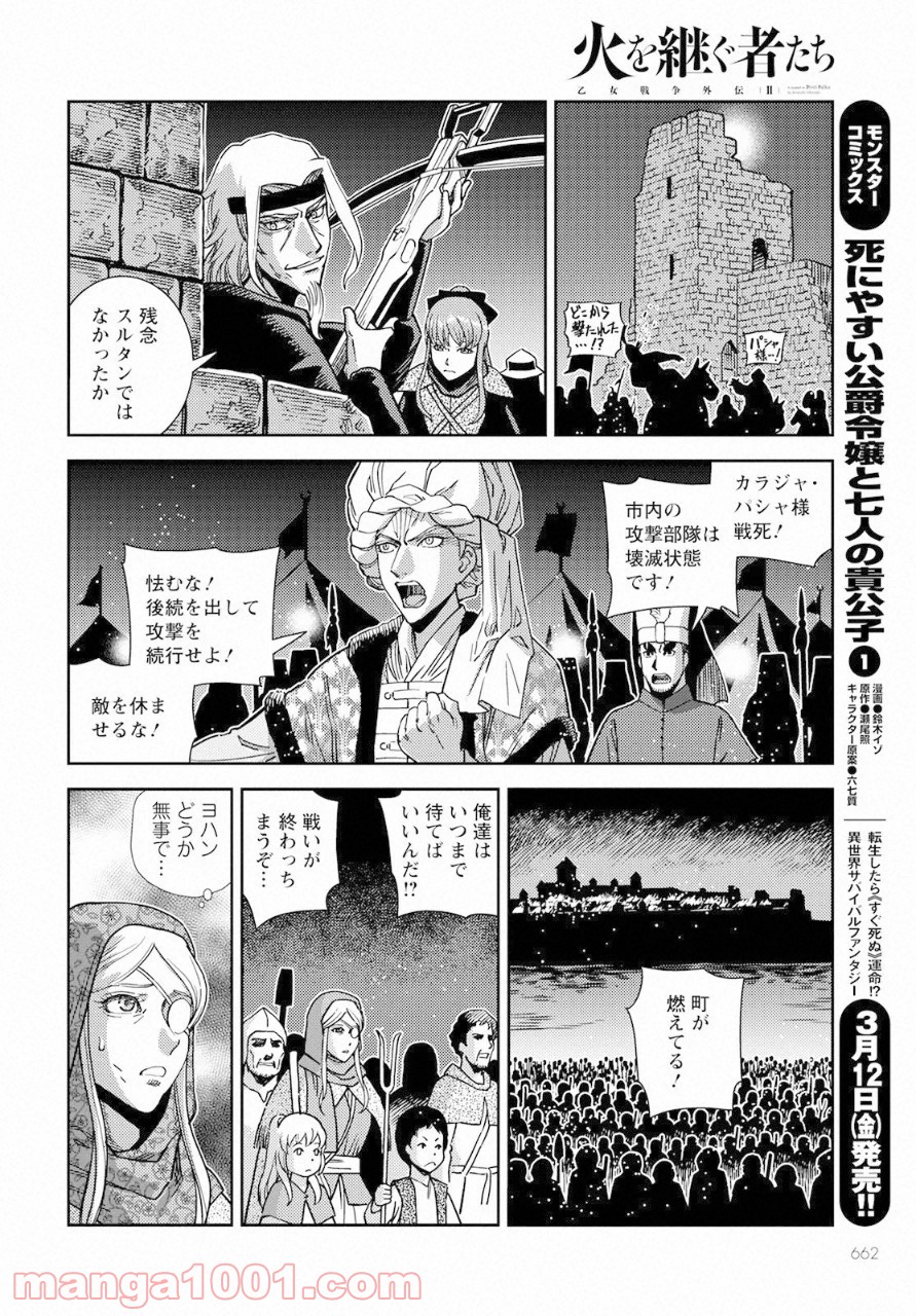 乙女戦争外伝Ⅱ 火を継ぐ者たち - 第8話 - Page 24