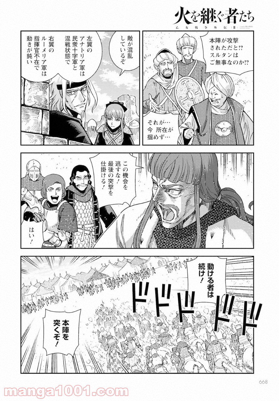 乙女戦争外伝Ⅱ 火を継ぐ者たち - 第8話 - Page 30