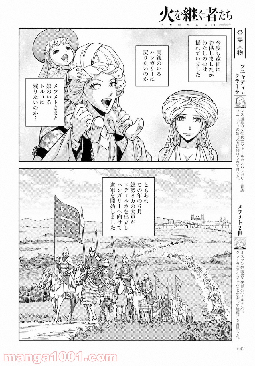 乙女戦争外伝Ⅱ 火を継ぐ者たち - 第8話 - Page 4