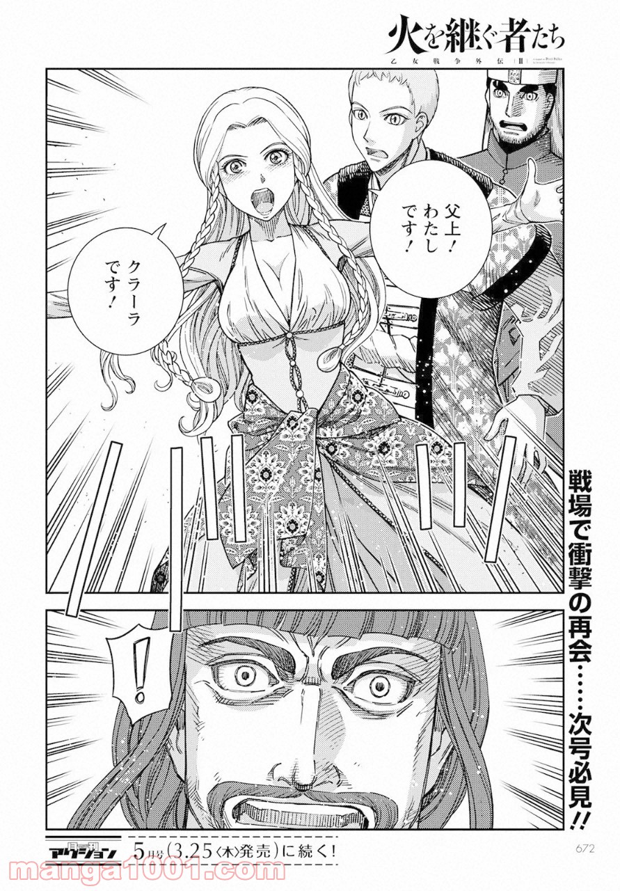 乙女戦争外伝Ⅱ 火を継ぐ者たち - 第8話 - Page 34