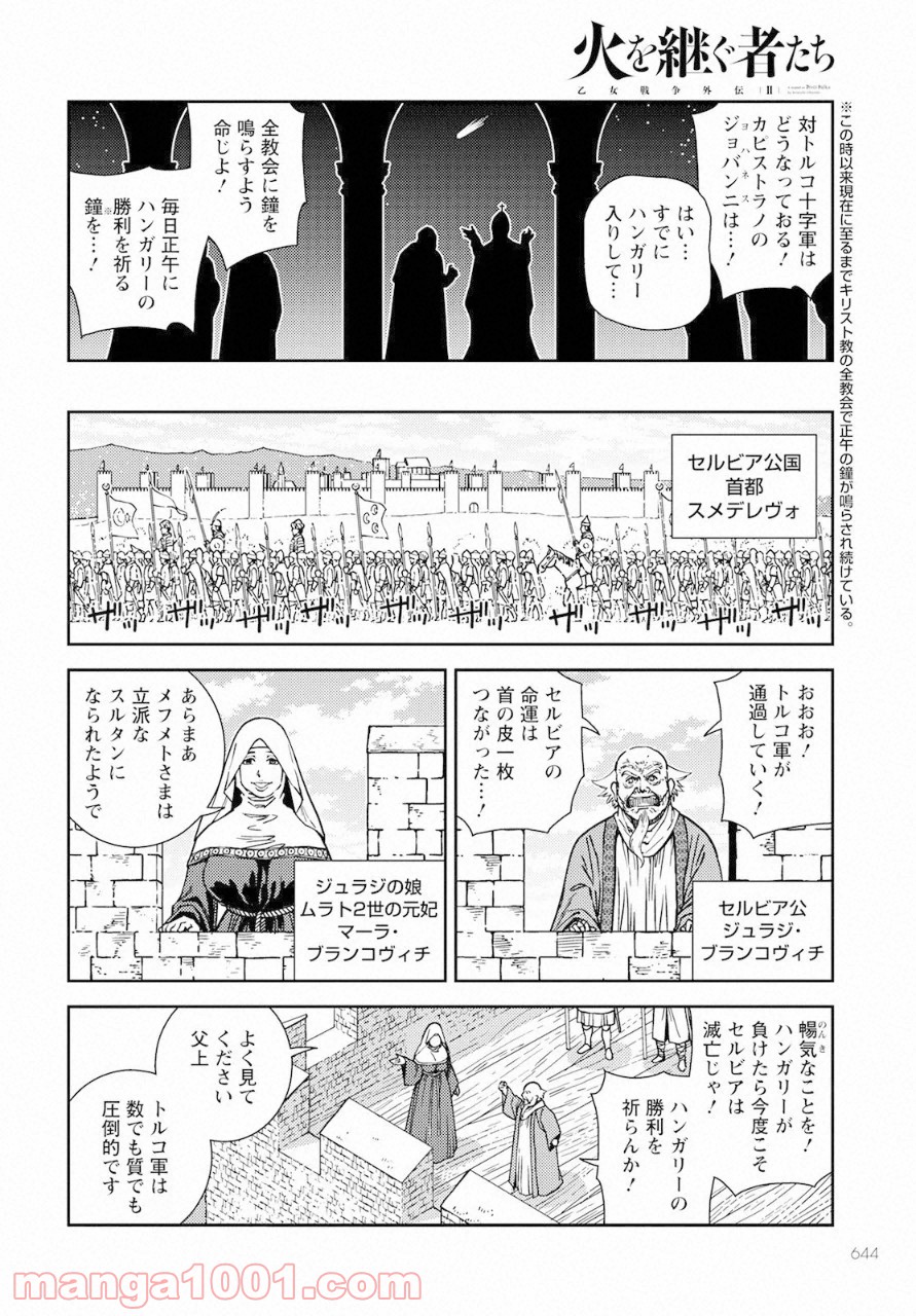 乙女戦争外伝Ⅱ 火を継ぐ者たち - 第8話 - Page 6