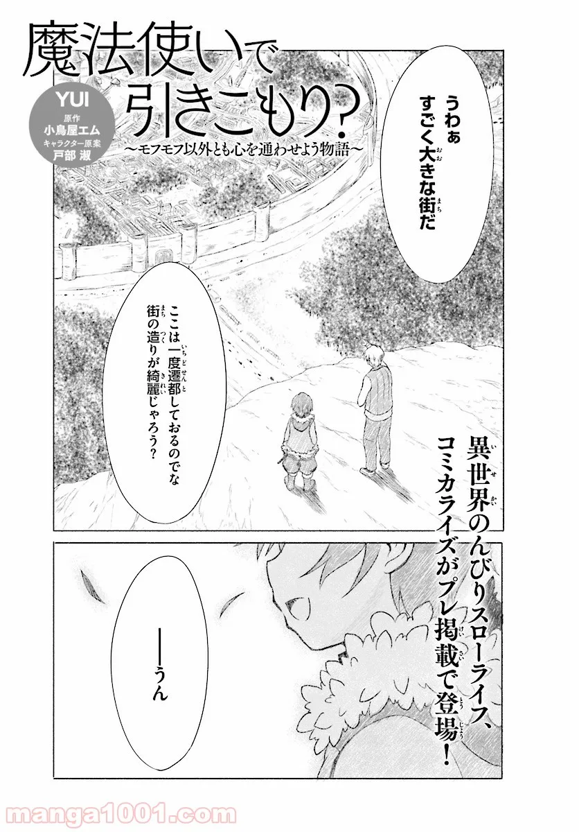 魔法使いで引きこもり？ ～モフモフ以外とも心を通わせよう物語～ 第0話 - Trang 1