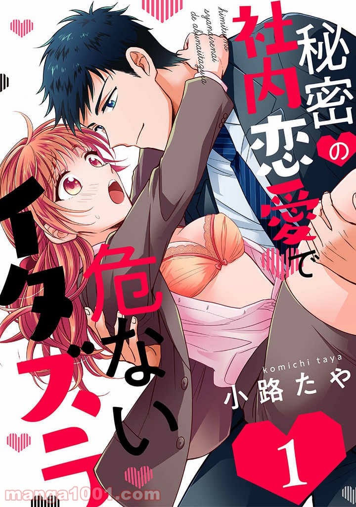 秘密の社内恋愛で危ないイタズラ 第1.1話 - Trang 1