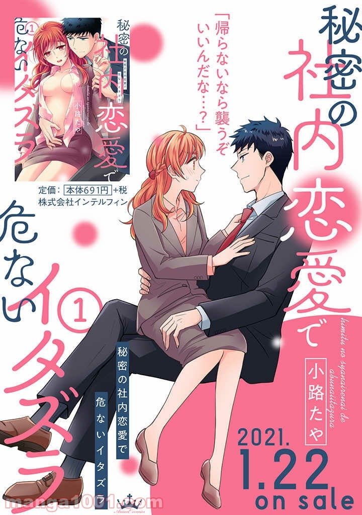 秘密の社内恋愛で危ないイタズラ 第1.1話 - Trang 14
