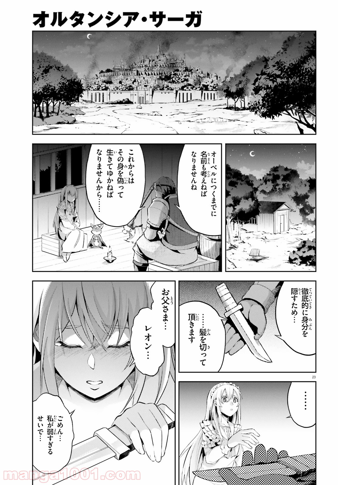 オルタンシア・サーガ - 第1話 - Page 23