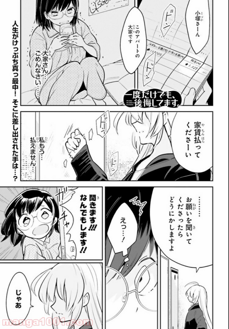 一度だけでも、後悔してます。 - 第1話 - Page 1