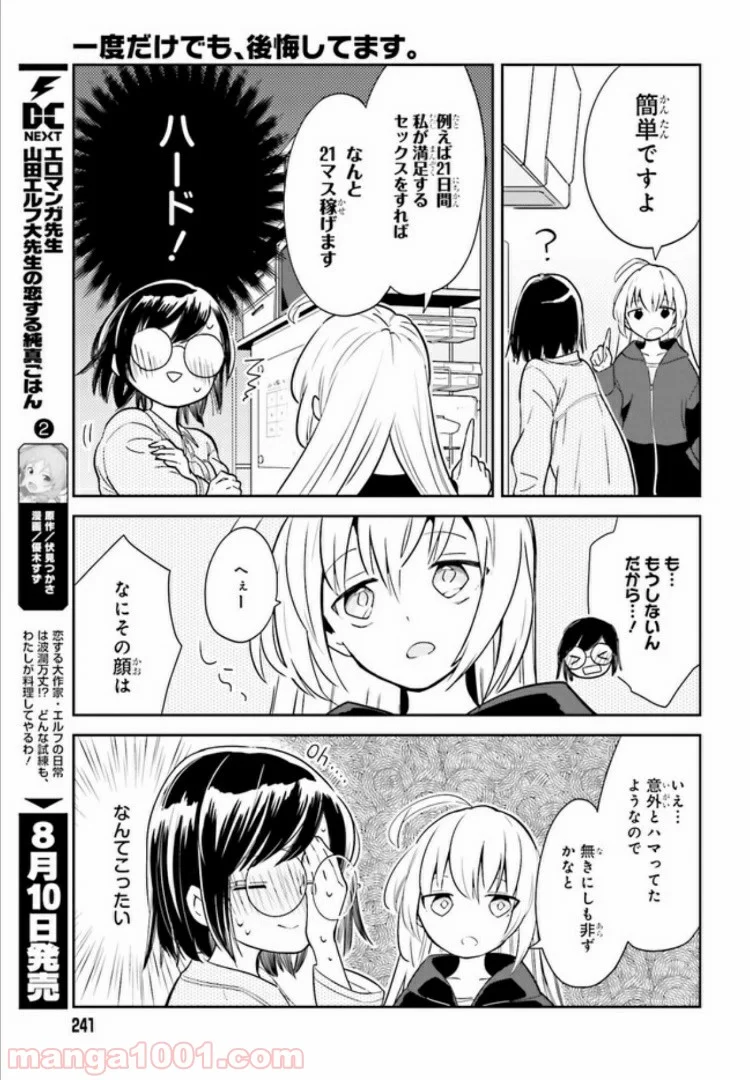 一度だけでも、後悔してます。 - 第1話 - Page 11