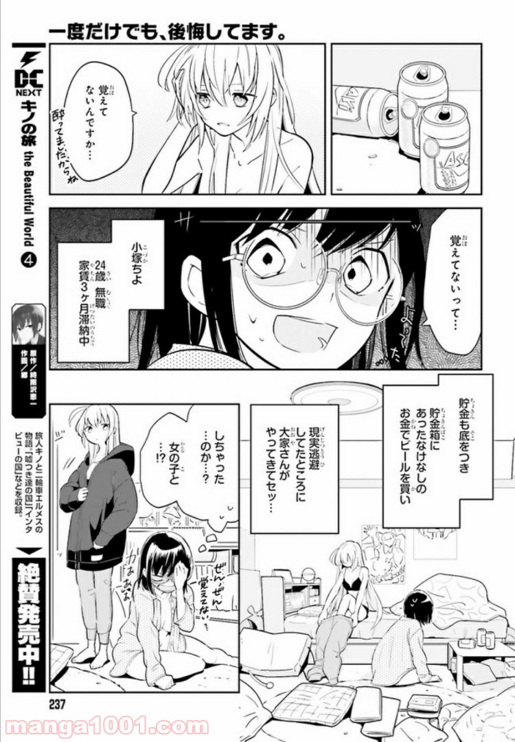 一度だけでも、後悔してます。 - 第1話 - Page 7