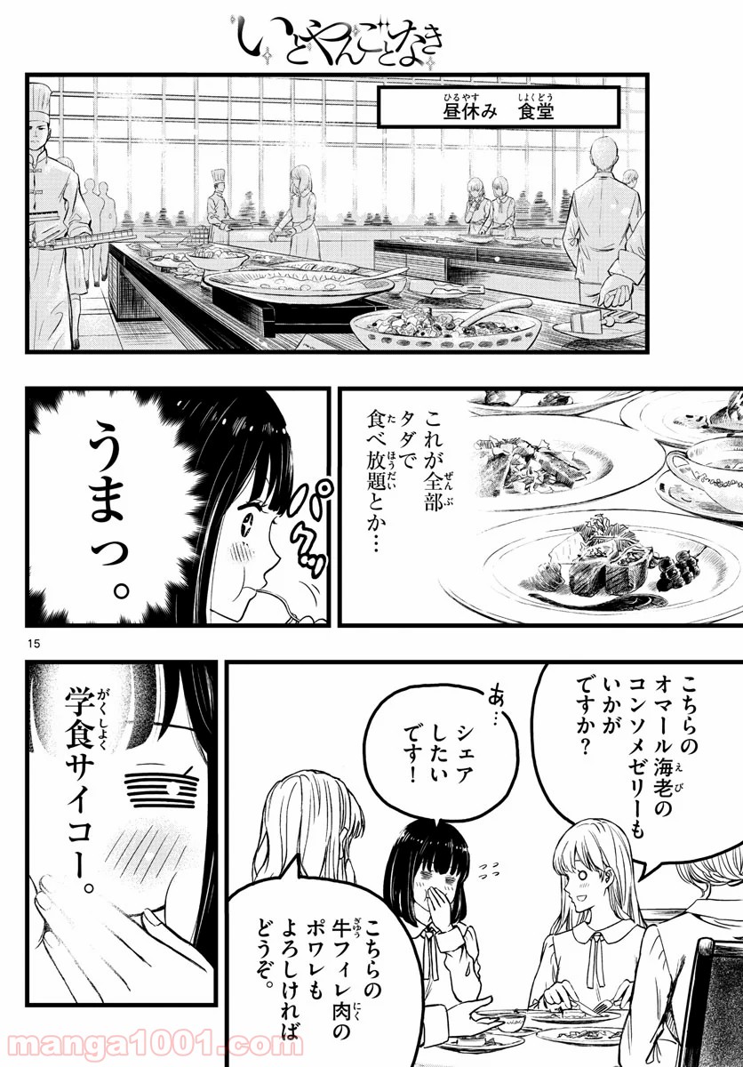 いとやんごとなき - 第1話 - Page 15