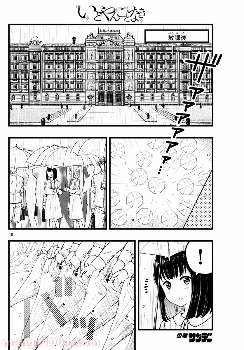 いとやんごとなき - 第1話 - Page 19