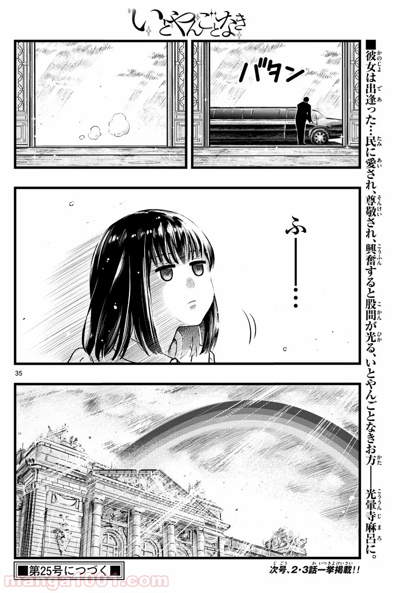 いとやんごとなき - 第1話 - Page 35