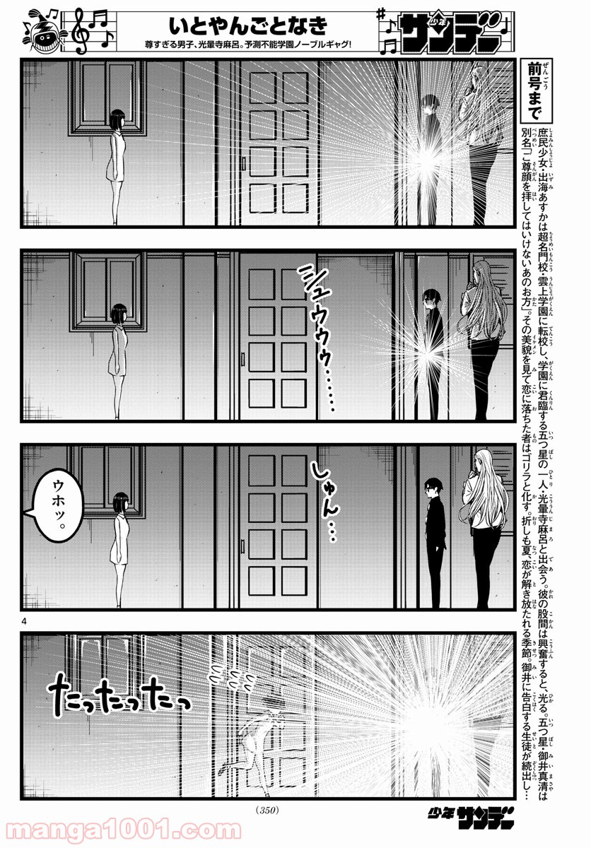 いとやんごとなき - 第10話 - Page 4