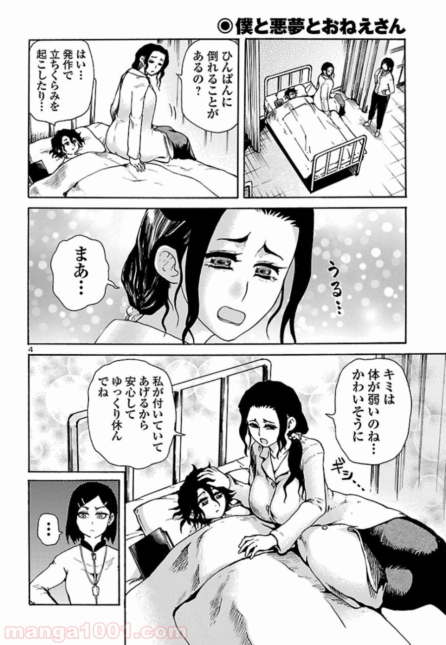 僕と悪夢とおねえさん - 第3話 - Page 4