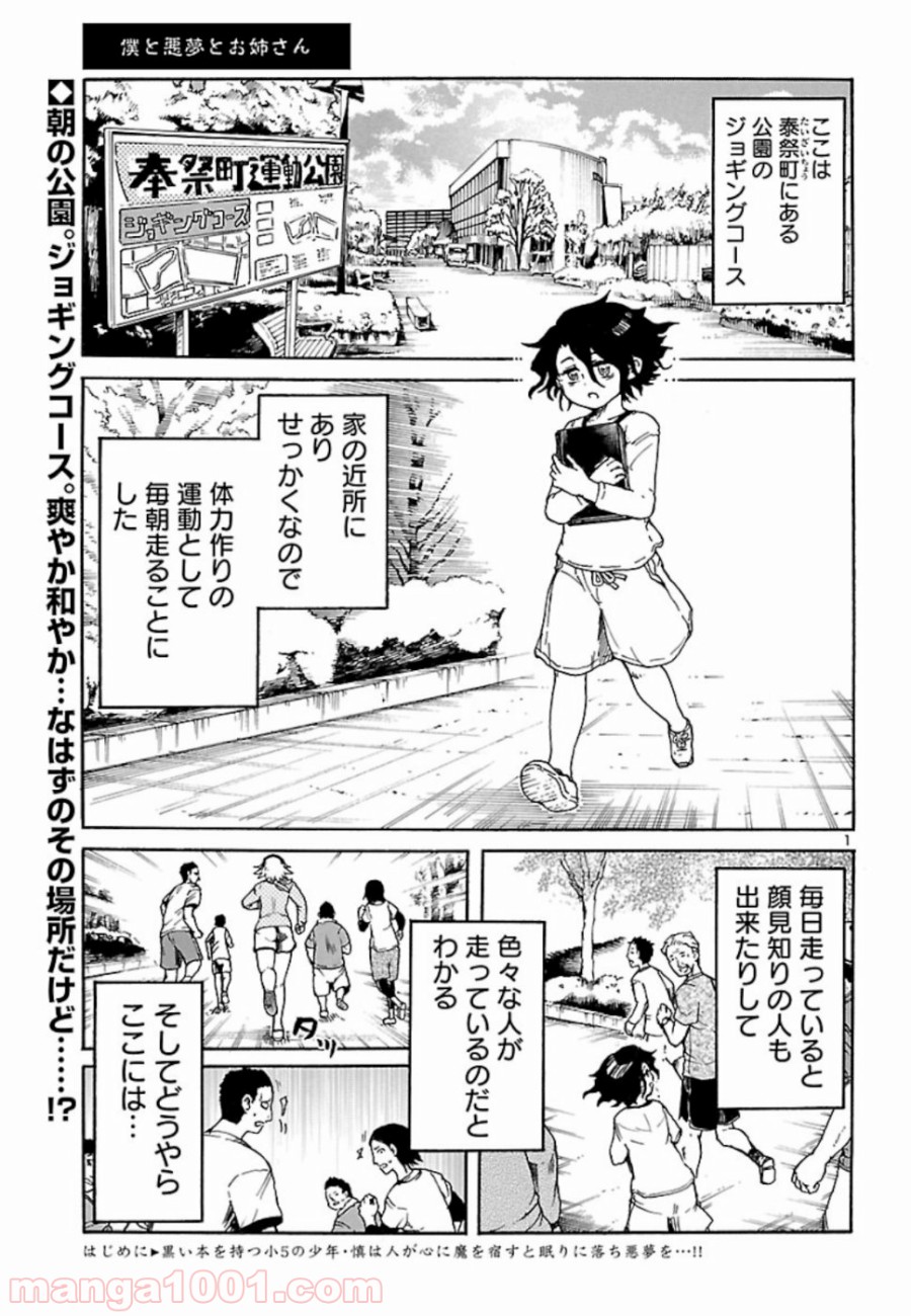 僕と悪夢とおねえさん - 第4話 - Page 1