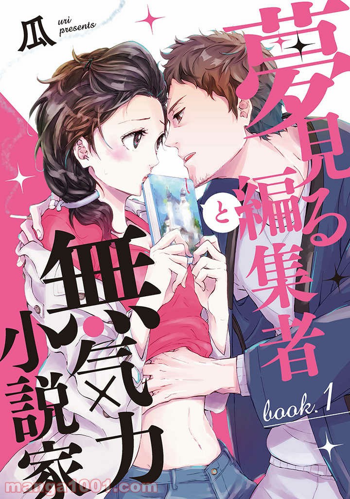 夢見る編集者と無気力小説家 第1.1話 - Trang 1